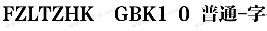 FZLTZHK  GBK1 0 普通字体转换